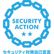 SECURITY ACTION 二つ星自己宣言済み
